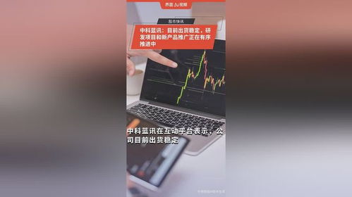 中科藍訊 目前出貨穩定,研發項目和新產品推廣正在有序推進中