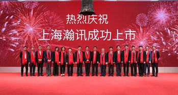上海瀚訊成功登陸深交所創業板，開啟發展新篇章